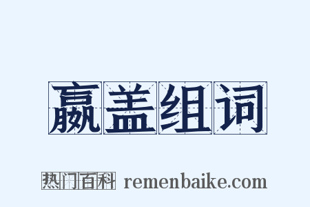 嬴盖组词是什么意思的图片